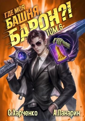 Где моя башня, барон?. Том 6