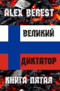 Великий диктатор. Книга пятая