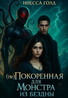 (не)покоренная для Монстра из Бездны