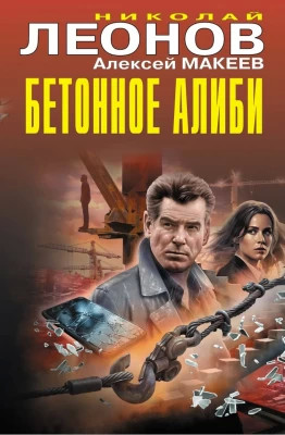 Бетонное алиби [сборник]