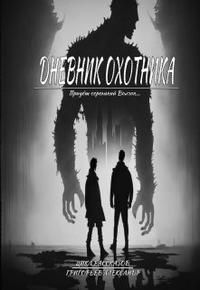 Дневник охотника. Придёт серенький Волчок (ч. 1)