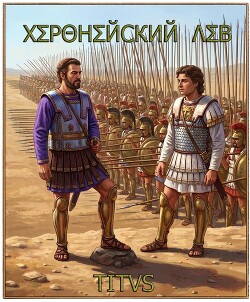 Херонейский Лев