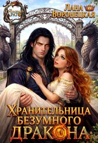 Хранительница безумного дракона