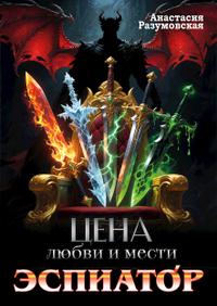 Цена любви и мести. Эспиатор