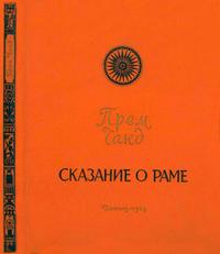 Сказание о Раме