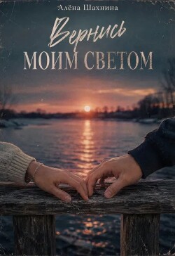 Вернись моим светом