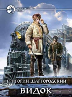 Видок 1-5. Компиляция