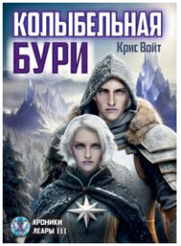 Колыбельная бури