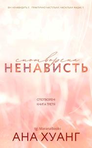Спотворена ненависть