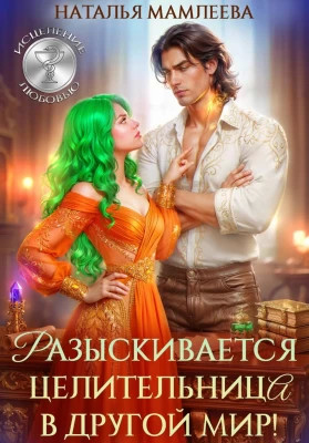 Разыскивается целительница в другой мир.