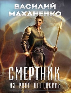 Смертник из рода Валевских 1-10. Компиляция