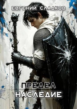 Наследие