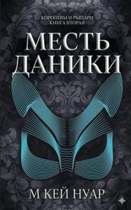 Месть Даники
