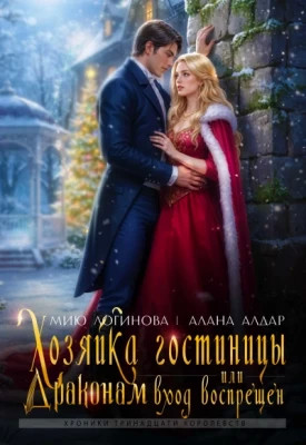 Хозяйка гостиницы, или Драконам вход воспрещен.