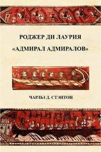 Роджер ди Лаурия. 