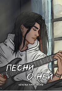 Песни о ней