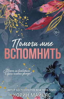 Помоги мне вспомнить