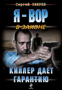 Киллер дает гарантию