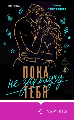 Пока не заполучу тебя
