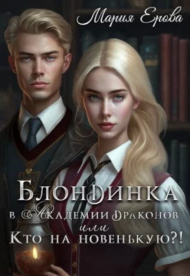 Блондинка в Академии драконов, или Кто на новенькую?.