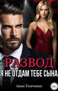 Развод. Я не отдам тебе сына