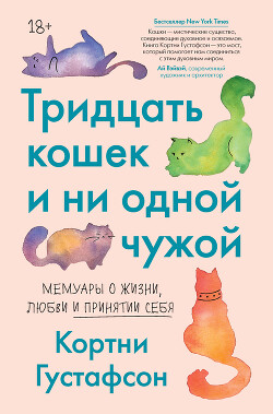 Тридцать кошек и ни одной чужой. Мемуары о жизни, любви и принятии себя