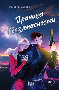 Границы (без)опасности