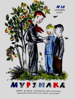 Мурзилка 1966 №10