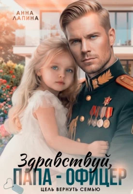 Здравствуй, папа-офицер. Цель вернуть семью