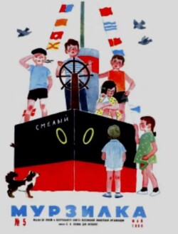 Мурзилка 1966 №05
