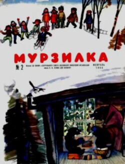 Мурзилка 1966 №02