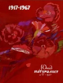 Журнал «Юный натуралист», 1967 №11