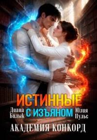 Истинные с изъяном. Академия Конкорд