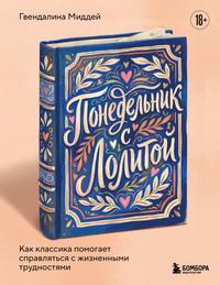 Понедельник с Лолитой. Как классика помогает справляться с жизненными трудностями