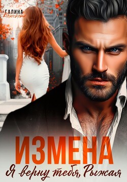 Измена. Я верну тебя, Рыжая