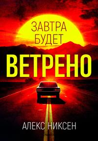 Завтра будет ветрено [СИ