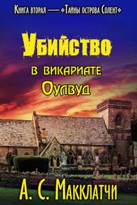 Убийство в викариате Оулвуд. Книга 2 [ЛП