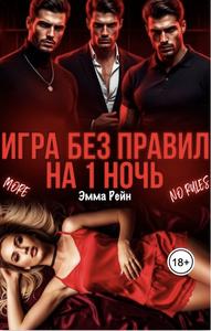 Игра без правил на 1 ночь