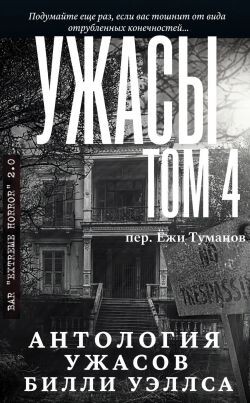Антология ужасов 