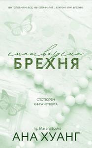 Спотворена брехня