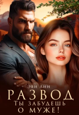 Развод. Ты забудешь о муже.
