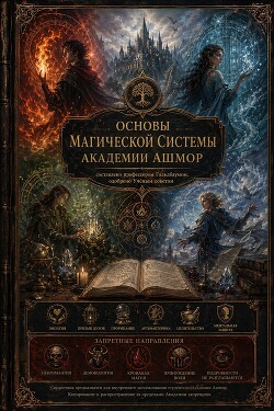 Основы магической системы академии Ашмор
