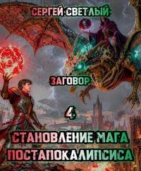 Становление мага постапокалипсиса. 4. Заговор.