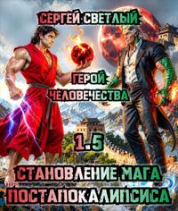 Становление мага постапокалипсиса. 1.5. Герой человечества.