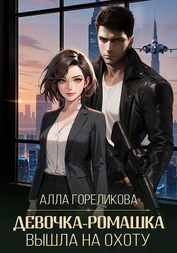 Девочка-ромашка вышла на охоту