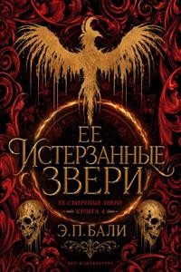 Ее истерзанные звери