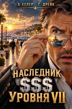 Наследник $$$ уровня VII