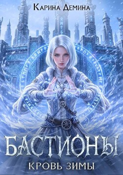 Кровь зимы