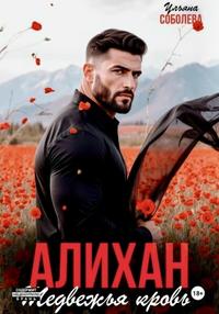 Алихан. Медвежья кровь