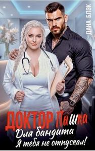 Доктор Пышка для бандита. Я тебя не отпускал!